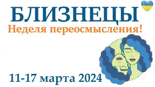 БЛИЗНЕЦЫ ♊ 11-17 март 2024 таро гороскоп на неделю/ прогноз/ круглая колода таро,5 карт + совет👍