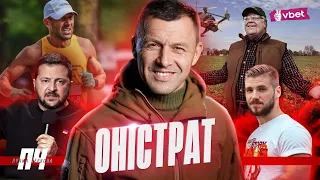 ОНІСТРАТ. Штрафбат, догана за інтерв’ю, марафон в 50 років, мобілізація ув’язнених, Говард Баффет