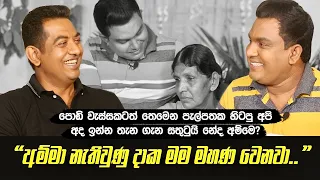 අම්මා නැතිවුණුදාක මම මහණවෙනවා| පොඩි වැස්සකටත් තෙමෙන පැල්පතක හිටපු අපි, අද ඉන්නෙ සතුටින් නේද අම්මෙ?