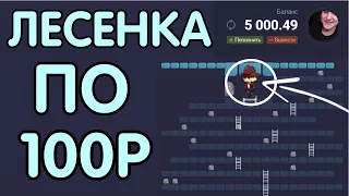 ЛЕСЕНКА ПО 100 РУБ НА UP-X / ПОДНЯЛ 10 000 РУБ / ТАКТИКА + ПРОМО UP-X!