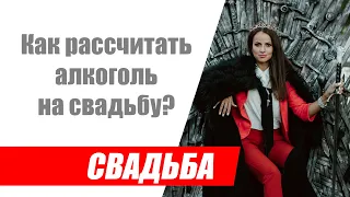 Как рассчитать алкоголь на свадьбу быстро и правильно / бот по расчёту алкоголя на свадьбу