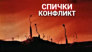 Конфликт Спичек