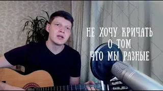 СЕРГЕЙ ЛАЗАРЕВ - ШЕПОТОМ (cover by Denis Astrov/Денис Астров)