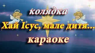 Колядка "Хай Ісус, мале дитя" караоке