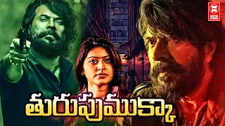 New Telugu Dubbed Full Movie 2023 | Thuruppugulan Telugu Full Movie | Mammootty Telugu Dubbed Movie