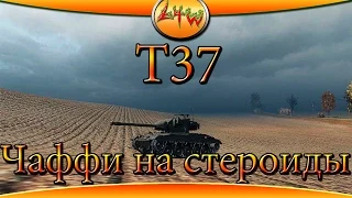 Т37 Чаффи на стероидах  ~World of Tanks~