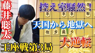 【将棋】王座戦第三局で事件発生！たった一手で天国から地獄へ追い込む藤井聡太竜王名人の驚愕の勝負術！藤井聡太竜王名人ｖｓ永瀬拓矢王座【棋譜解説】