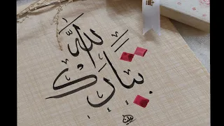 تبارك الله - Live Calligraphy - Free Workshop