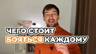 Что на самом деле страшно! мы часто не задумываемся о там, что жизнь проходит!