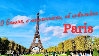 О башне, о мошенниках, об инвалидах | Влог Париж 2022
