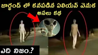 real truths behind the alien found in Jharkhand | real or fake