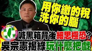 【全程字幕】民進黨喊黑箱目的曝光!幕後"細思極恐"?吳宗憲全說了...句句命中要害!