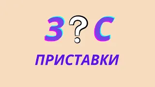 Приставки на З и С. Когда писать в приставке С, а когда - З?