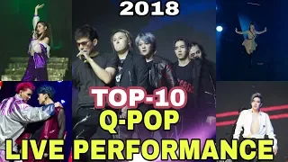 [TOP-10] ЛУЧШИХ Q-POP PERFORMANCE (2018)