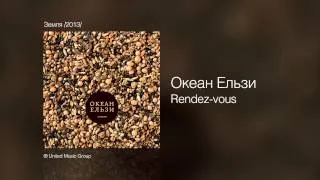 Океан Ельзи - Rendez vous - Земля /2013/