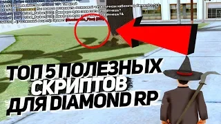 ТОП 5 ПОЛЕЗНЫХ СКРИПТОВ ДЛЯ DIAMOND RP