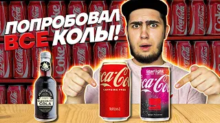 ПРОБУЕМ РЕДКИЕ КОЛЫ! Coca-Cola со вкусом КОСМОСА, Японская кола!