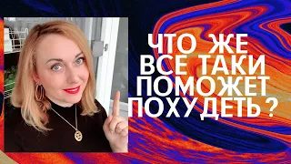 Как похудеть, снизить аппетит и растопить жиры.