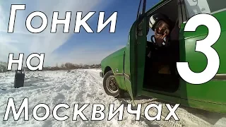 Гонки НА МОСКВИЧАХ - 3