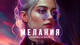 Hammali & Navai - Мелания | Премьера трека 2023