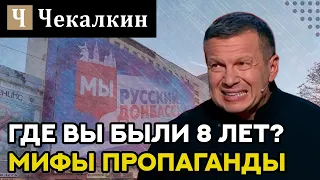 Где вы были 8 лет? Мифы пропаганды I ПолітПросвіта