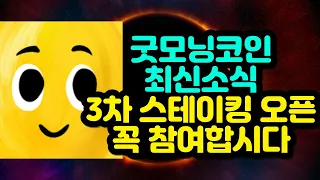 굿모닝코인 2200%의 참여율을 보여줬던 스테이킹 3차 오픈 꼭 참여합시다.