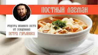 Постный лагман. Рецепты Великого поста от священника Петра Гурьянова