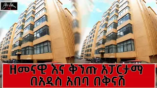 ዘመናዊ እና ቅንጡ አፓርታማ አዲስ አበባ ( luxury apartments in Addis Ababa)