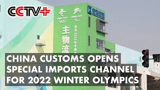 China Customs Opens Special Imports Channel for 2022 Winter Olympics