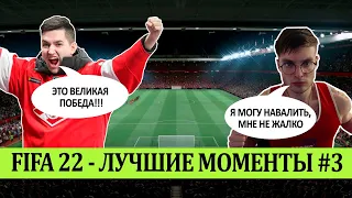 FIFA 22 - ЛУЧШЕЕ СО СТРИМОВ #3