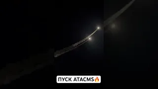 Момент удара ATACMS по позициях россиян