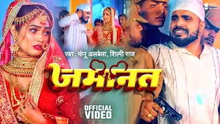 #Video - जमानत - #Monu Albela, #Shilpi Raj - Jamanat - Queen Shalinee - New Bhojpuri Song 2024 - GMJ