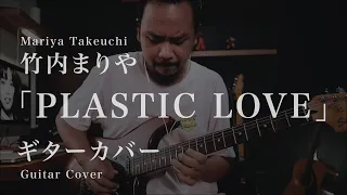 Mariya Takeuchi  竹内まりや  -「Plastic Love」 プラスティック・ラブ -  (Guitar Cover)