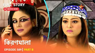 Full Episode | কিরণমালা | Episode 589 | Part B