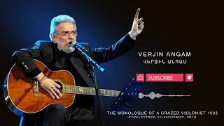 Arthur Meschian - Verjin angam // Արթուր Մեսչիան - Վերջին անգամ