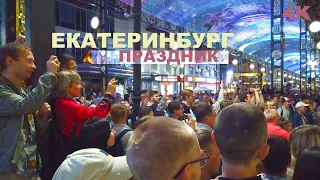 Екатеринбург. Мы на празднике. День города 300 лет. Толпы людей в центре смотрят световые эффекты 4K