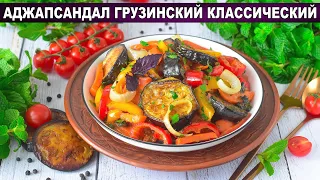 КАК ПРИГОТОВИТЬ АДЖАПСАНДАЛИ ГРУЗИНСКИЙ КЛАССИЧЕСКИЙ? Простое, постное и вкусное рагу из овощей