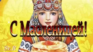 ОТКРЫТКА:  С Масленицей ! Красивое поздравление с праздником.