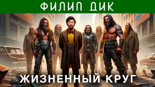 ФИЛИП ДИК - ЖИЗНЕННЫЙ КРУГ | Аудиокнига (Рассказ) | Фантастика