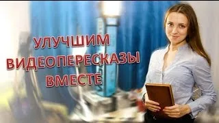 Улучшим видеопересказы вместе!