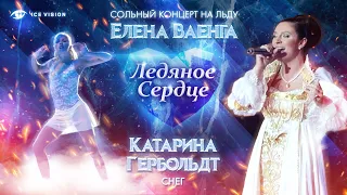 "Снег". Катарина Гербольдт и Елена Ваенга. Концерт на льду "Ледяное сердце"