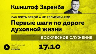 Воскресное богослужение 17 октября 2021 в 10.00