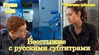 Бесстыжие 8 сезон 6 серия - Промо с русскими субтитрами // Shameless 8x06 Promo