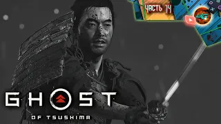 GHOST of TSUSHIMA ➠ Прохождение часть 14: Замок Симура