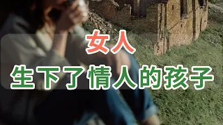 小樹林Trees：女人生下了情人的孩子