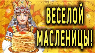 С масленицей! 8 марта Масленица!  С Масленицей Вас Поздравляю! Праздник солнечный пришел...