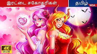 இரட்டை சகோதரிகளான அன்பும் வெறுப்பும் 👧 Fairy Tales | Tamil Story 🌈 @WOATamilFairyTales