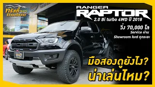 Raptor มือ2 น่าใช้ไหม? ประหยัดจากมือ 1 ไปหลายแสน รีวิว Ford Ranger Raptor 2.0 Bi turbo 4WD ปี 2018