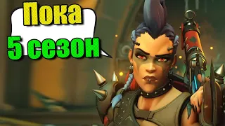 Последняя игра 5го сезона Overwatch 2