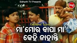 Swaraj Nka Child Emotional Scene - Babu Mora Bapa Maa Kehi Nahanti | Swaraj ,Mihir Das | Sidharth